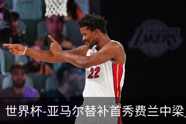 世界杯-亚马尔替补首秀费兰中梁 西班牙27射0-0佛得角